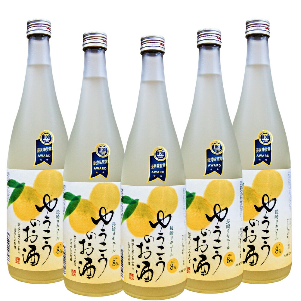 ゆうこうのお酒720ml/5本　セット