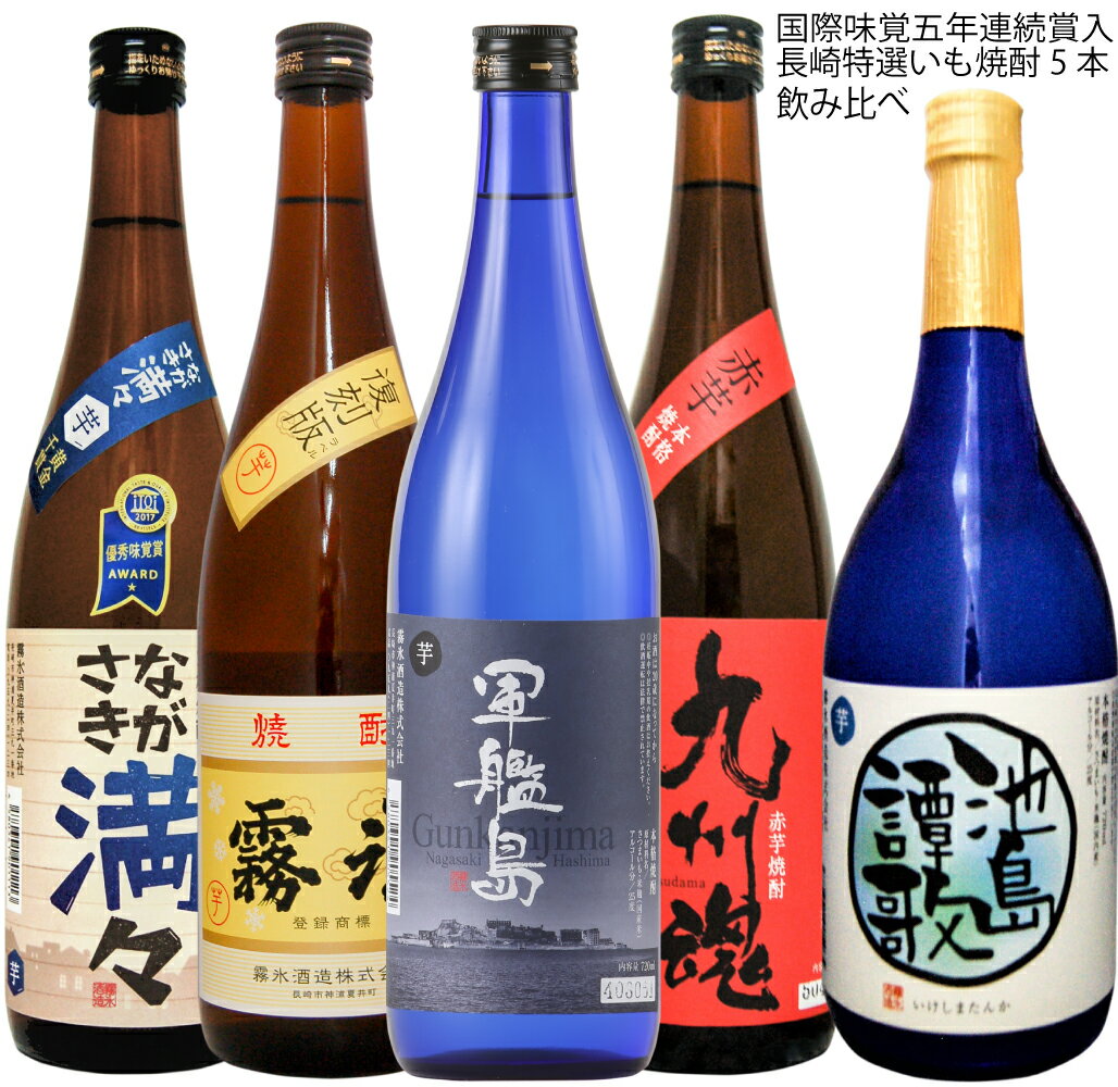 国際味覚賞5年連続受賞入 長崎特選いも焼酎飲み比べ720ml/5本セット/軍艦島・九州魂赤芋・ながさき満々・池島譚歌・霧氷