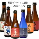 長崎いも・むぎ焼酎小瓶ミニボトル飲み比べ 6本300mlギフト 送料無料 軍艦島芋・麦・ながさき満々芋・麦・九州魂むぎ・赤芋 長崎デリシャス焼酎のみくらべ