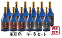 芋焼酎・麦焼酎のお得なセット！お酒 焼酎 　お買い得!!!軍艦島（芋・麦）720／各6本ずつ　12本セット