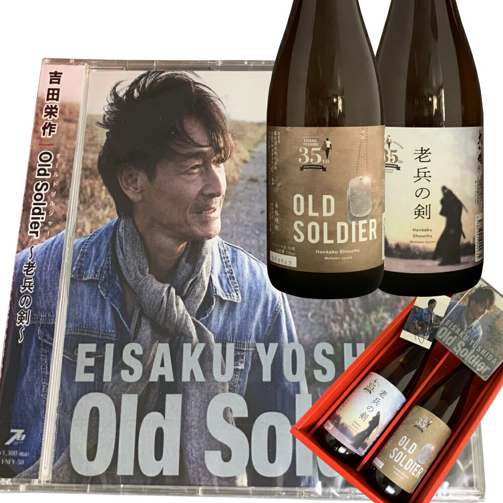 父の日 2024 　お中元　吉田栄作 35周年記念酒　限定焼酎　芋・麦　720ml 2本セット化粧箱入セット　母の日ギフト　今だけCD（ミニブロマイド付）50セット限り 1