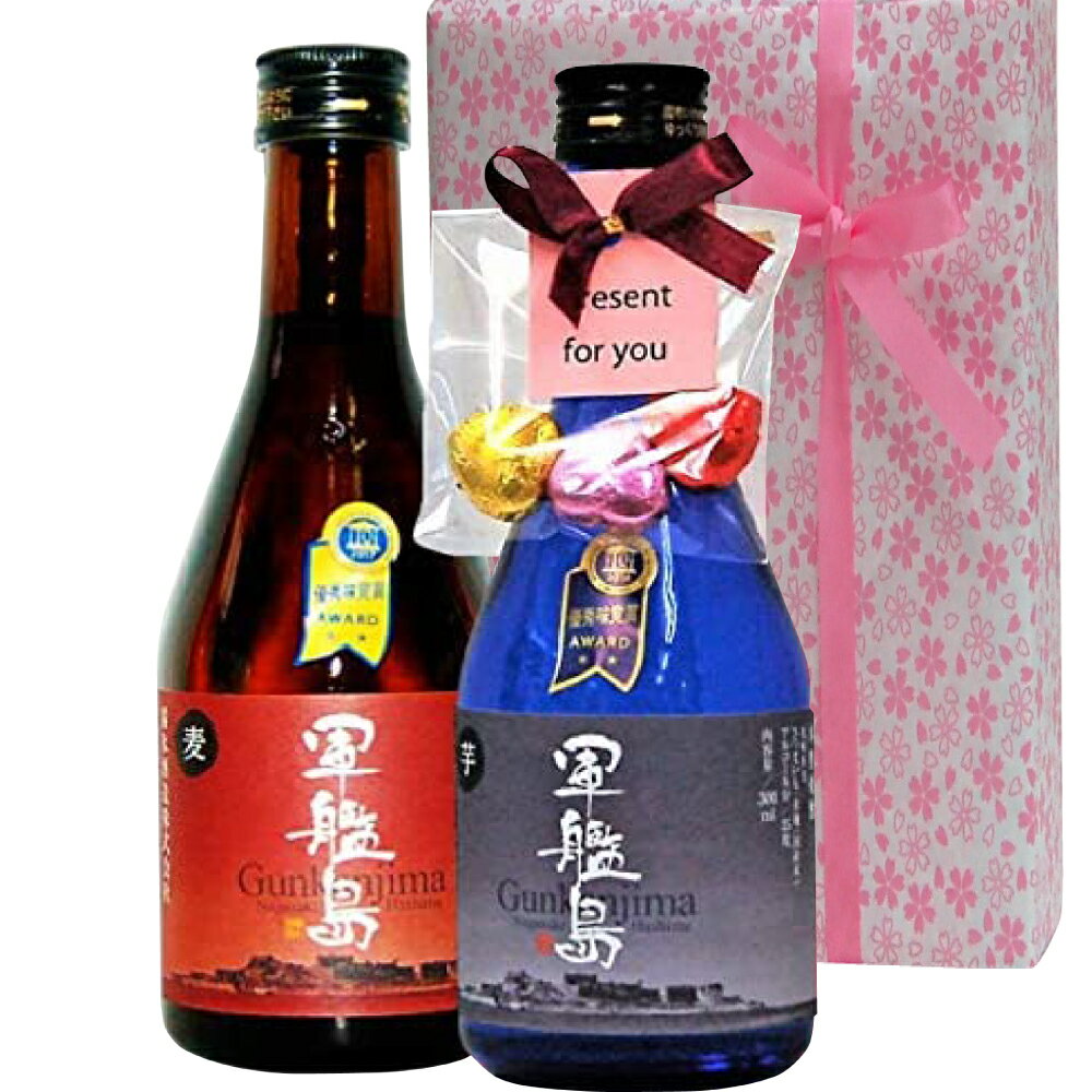 芋焼酎 軍艦島芋焼酎・麦焼酎300ml飲み比べセット化粧箱入　チョコ付き　夏場クール便