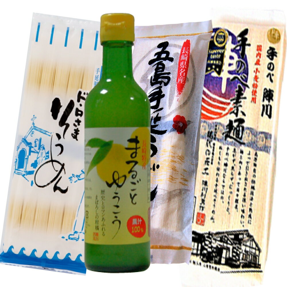 まるごとゆうこう300ml　五島うどん・島原陣川手延素麺・ドロ様そうめんセット　 居酒屋様必見　新発売..