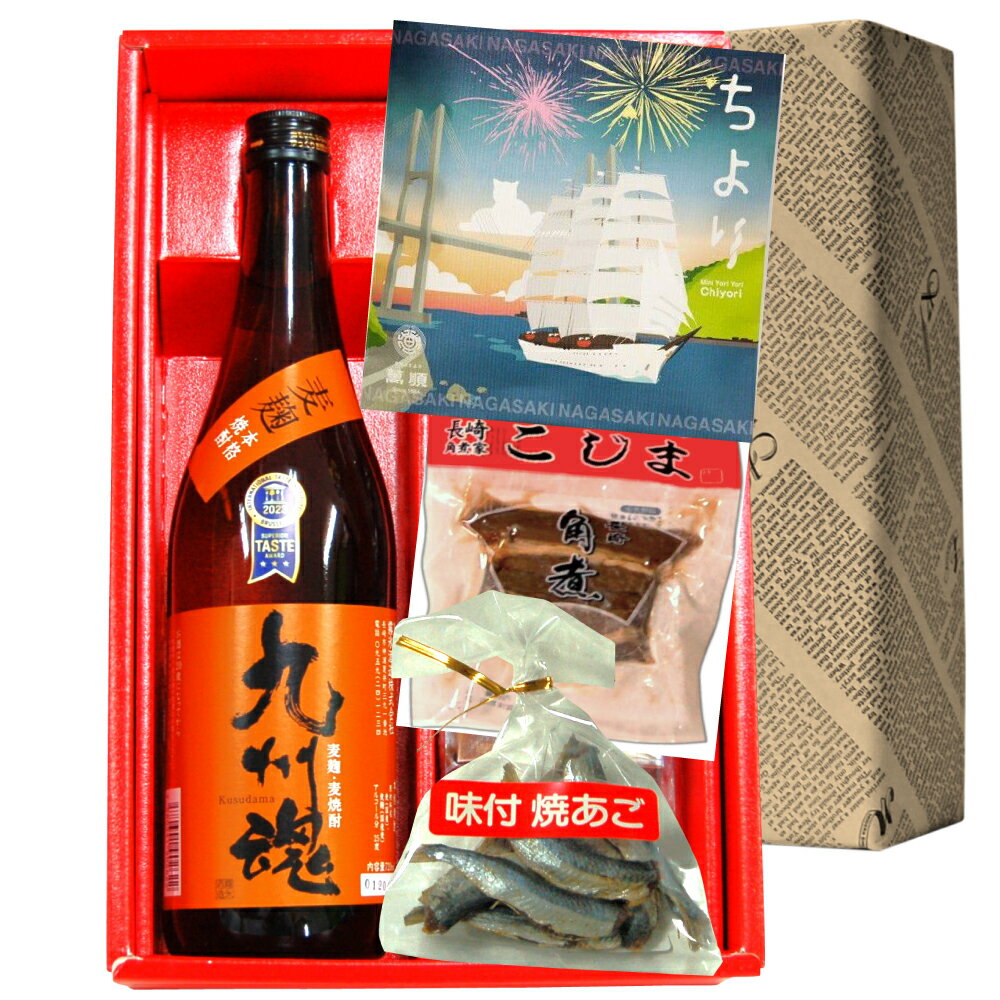 九州魂麦焼酎]720MLとお酒にも良く合うおつまみ/長崎角煮・長崎ちより・長崎味付あご /化粧箱入り◆九州..