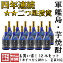 軍艦島芋焼酎720mL 12本セット