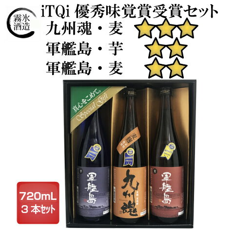 長崎焼酎720　3本のみくらべ　iTQi受賞セット　G3　iTQi 国際味覚審査機構　優秀賞　三ツ星獲得　二ツ星獲得　お中元　ギフト　焼酎　お酒