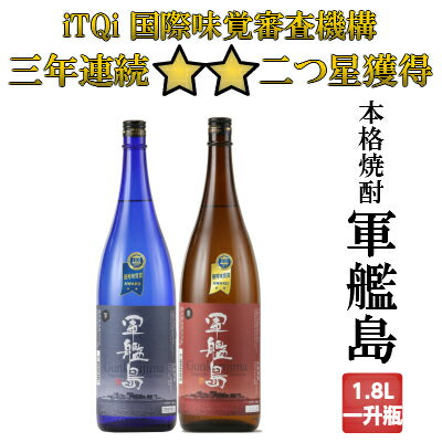 軍艦島芋焼酎・麦焼酎1800ml 2本入 国際味覚優秀ダブル受賞 長崎みやげ 長崎土産