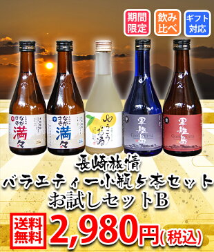 父の日 長崎バラエティー小瓶焼酎 リキュール飲み比べ5本セット300ml 送料無料 軍艦島芋・麦・ながさき満々芋・麦・ゆうこうのお酒　お試しセットB