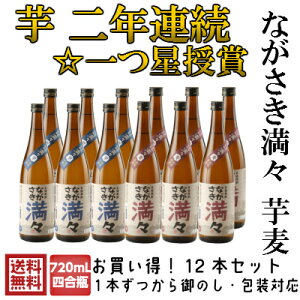 ながさき満々 芋焼酎 麦焼酎 各6本 720ml 12本 長崎 麦焼酎 ギフト 麦 お歳暮 敬老の日 九州 蔵直送 焼酎 プレゼント お酒 霧氷酒造 25゜