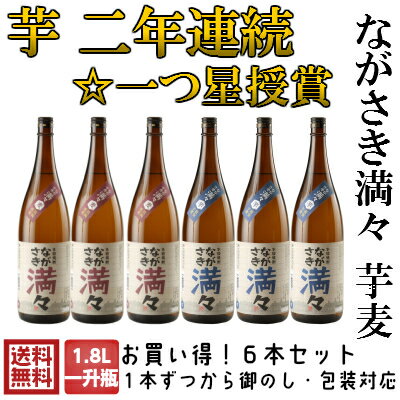 霧氷酒造 25゜ながさき満々 芋焼酎 麦焼酎 各3本 1800ml 6本 長崎 麦焼酎 ギフト 麦 九州 蔵直送 焼酎 プレゼント お酒