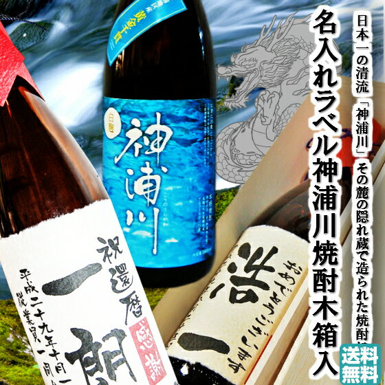 名入ラベル 神浦川焼酎白麹1800ml 木箱入 退職/還暦/誕生日/命名/父の日/母の日/新築/結婚祝 送料無料