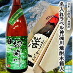 名入ラベル 神浦川焼酎黒麹1800ml 木箱入 退職/還暦/誕生日/命名/父の日/母の日/新築/結婚祝 送料無料