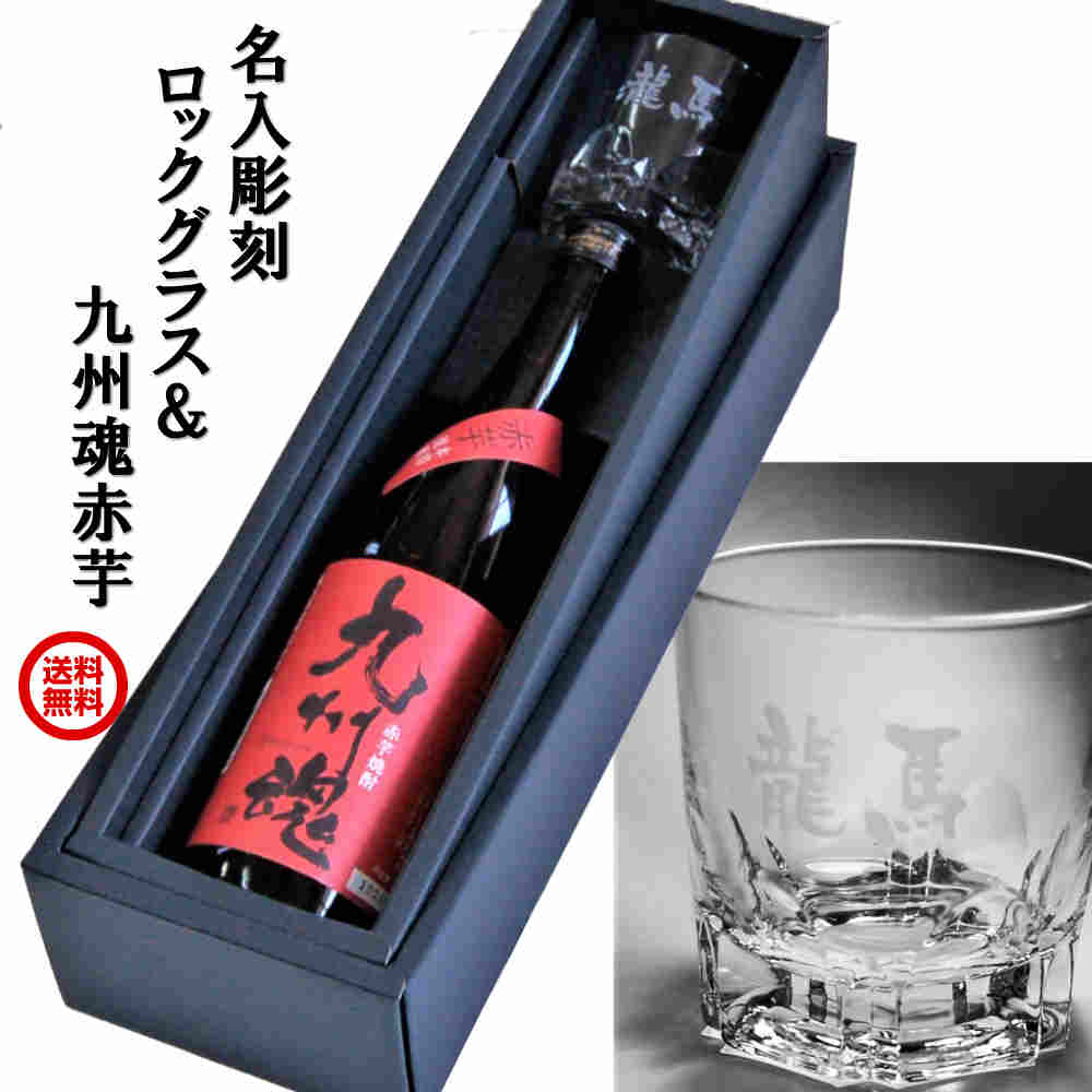 父の日 2024 九州魂赤芋焼酎720ml・名入彫刻グラスセ