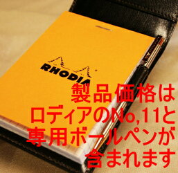 製品価格はロディアNo,11とボールペンが含まれます