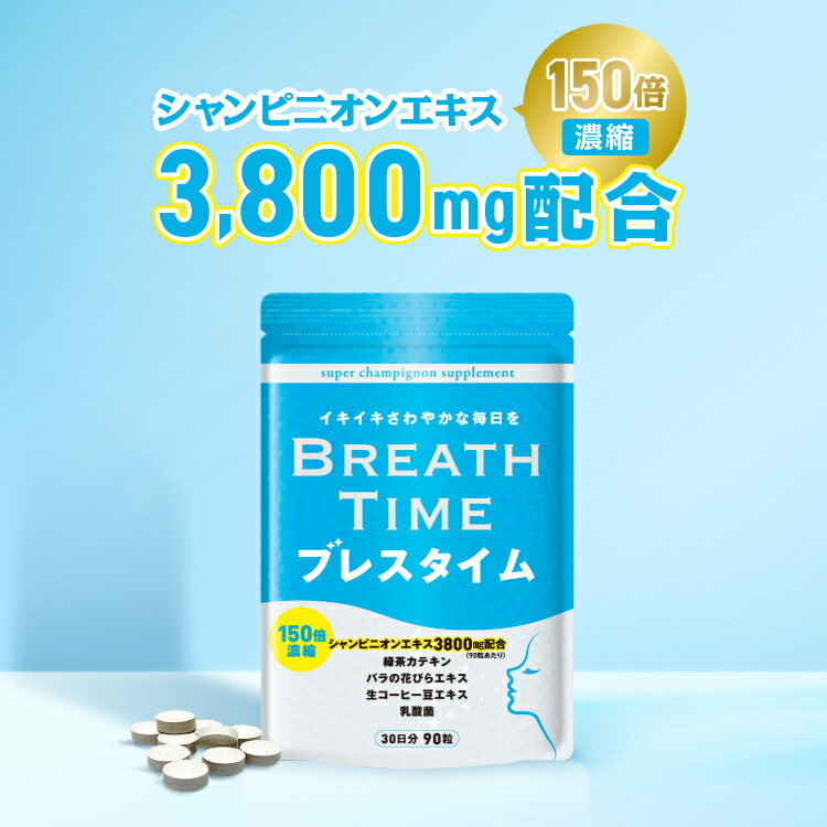 ブレスタイム 消臭サプリ 30日分 90粒 口 体 サプリ ニオイ予防 口臭 サプリメント 加齢臭 口臭ケア タブレット 150倍濃縮 シャンピニオン 3800mg配合 ニオイケア エチケット【レビューで500円クーポン】