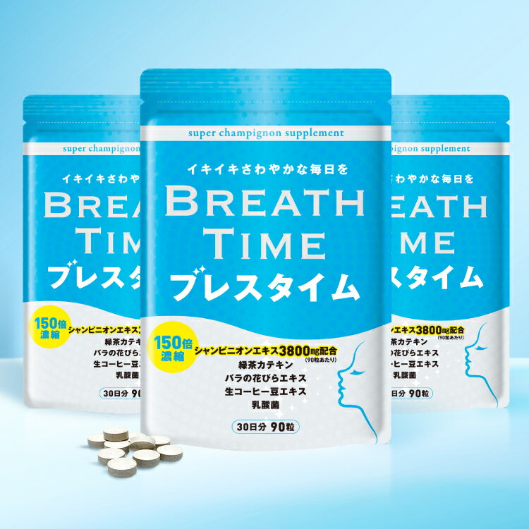  ブレスタイム 消臭サプリ 30日分 90粒 口 体 サプリ ニオイ予防 口臭 サプリメント 加齢臭 口臭ケア タブレット 150倍濃縮 シャンピニオン 3800mg配合 ニオイケア エチケット 