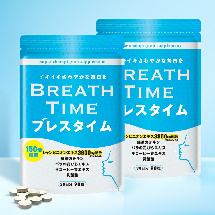 【2個セット】 ブレスタイム 消臭サプリ 30日分 90粒 口 体 サプリ ニオイ予防 口臭 サプリメント 加齢臭 口臭ケア タブレット 150倍濃縮 シャンピニオン 3800mg配合 ニオイケア エチケット【レビューで500円クーポン】 1