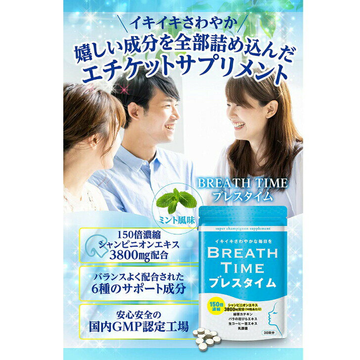 【2個セット】 ブレスタイム 消臭サプリ 30日分 90粒 口 体 サプリ ニオイ予防 口臭 サプリメント 加齢臭 口臭ケア タブレット 150倍濃縮 シャンピニオン 3800mg配合 ニオイケア エチケット【レビューで500円クーポン】 2