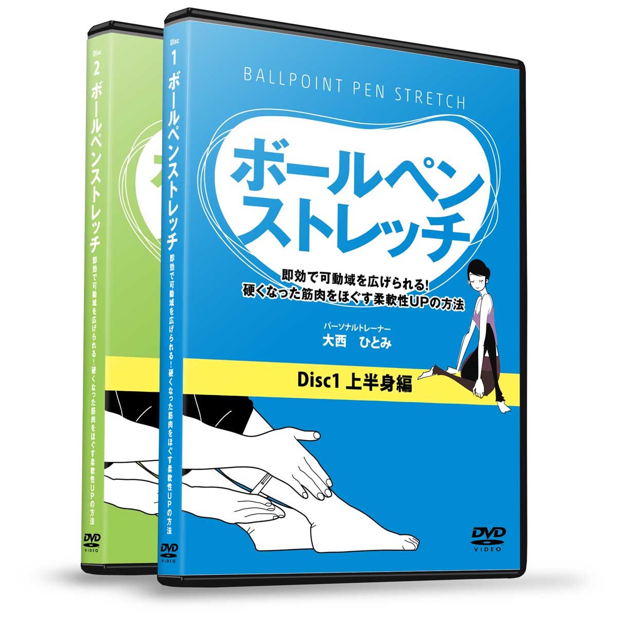 【中古-非常に良い】大西ひとみの『ボールペンストレッチ』 ~即効で可動域を広げられる!硬くなった筋肉..