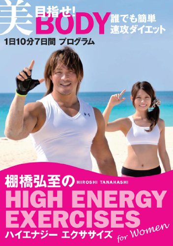 【中古-非常に良い】棚橋弘至のハイエナジー エクササイズ HIGH ENERGY EXERCISES For women ~目指せ! 美BODY 誰でも簡単速攻ダイエット★1日10分7日間プログラム~ [DVD]