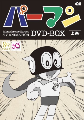 楽天ムジカ＆フェリーチェ楽天市場店【中古-非常に良い】モノクロ版TVアニメ パーマン DVD BOX 上巻（生産）