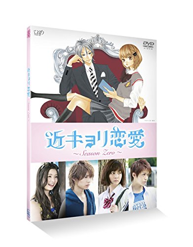 楽天ムジカ＆フェリーチェ楽天市場店【中古-非常に良い】近キョリ恋愛 ~Season Zero~Vol.3 [DVD]
