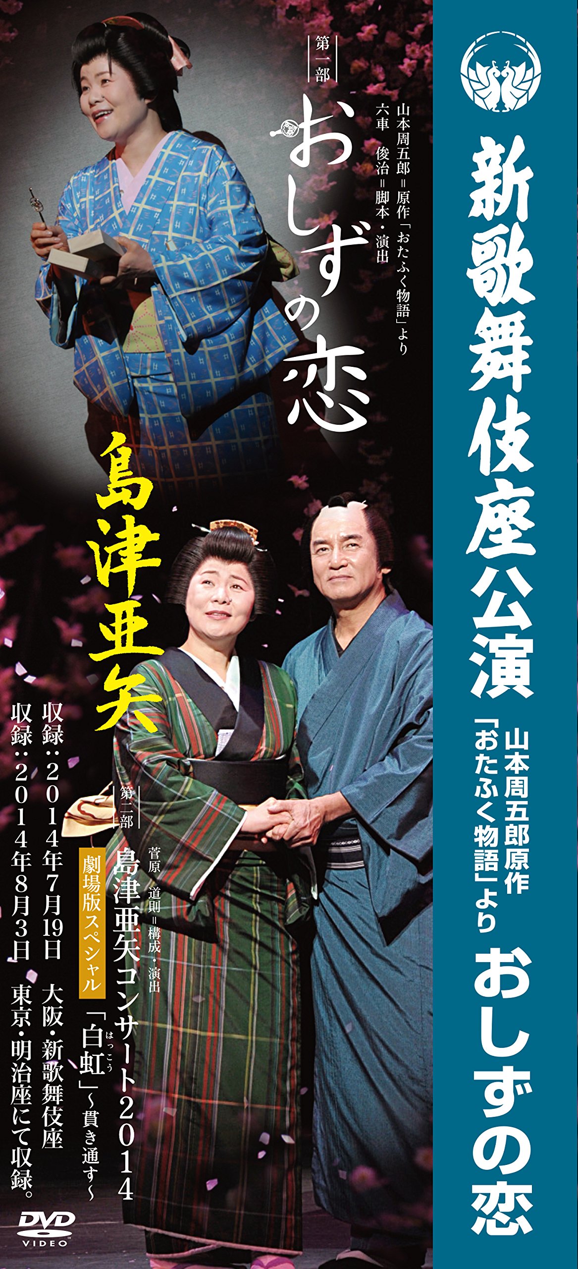 【中古】島津亜矢 新歌舞伎座公演 おしずの恋 [DVD]