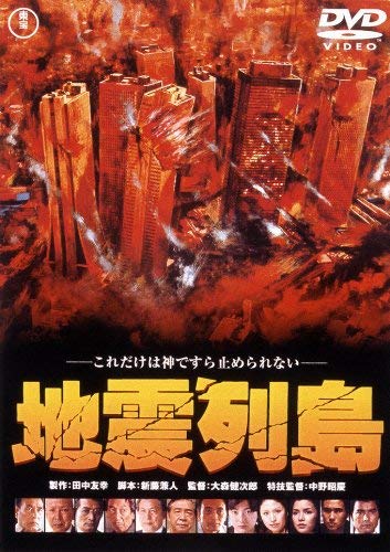 【中古-非常に良い】地震列島 [東宝DVD名作セレクション]