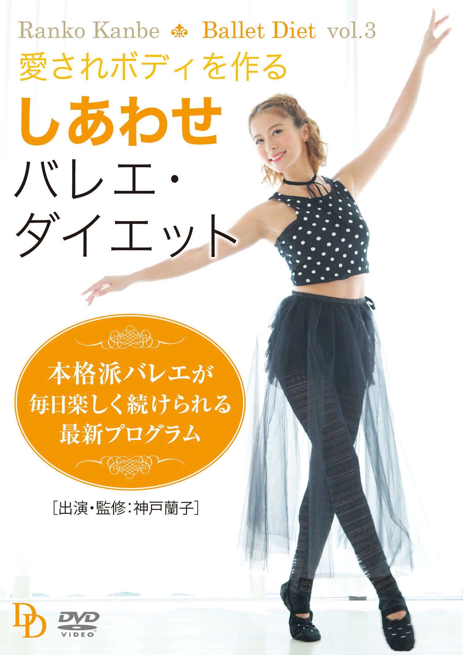 【中古-非常に良い】愛されボディを作る しあわせバレエ・ダイエット [DVD]