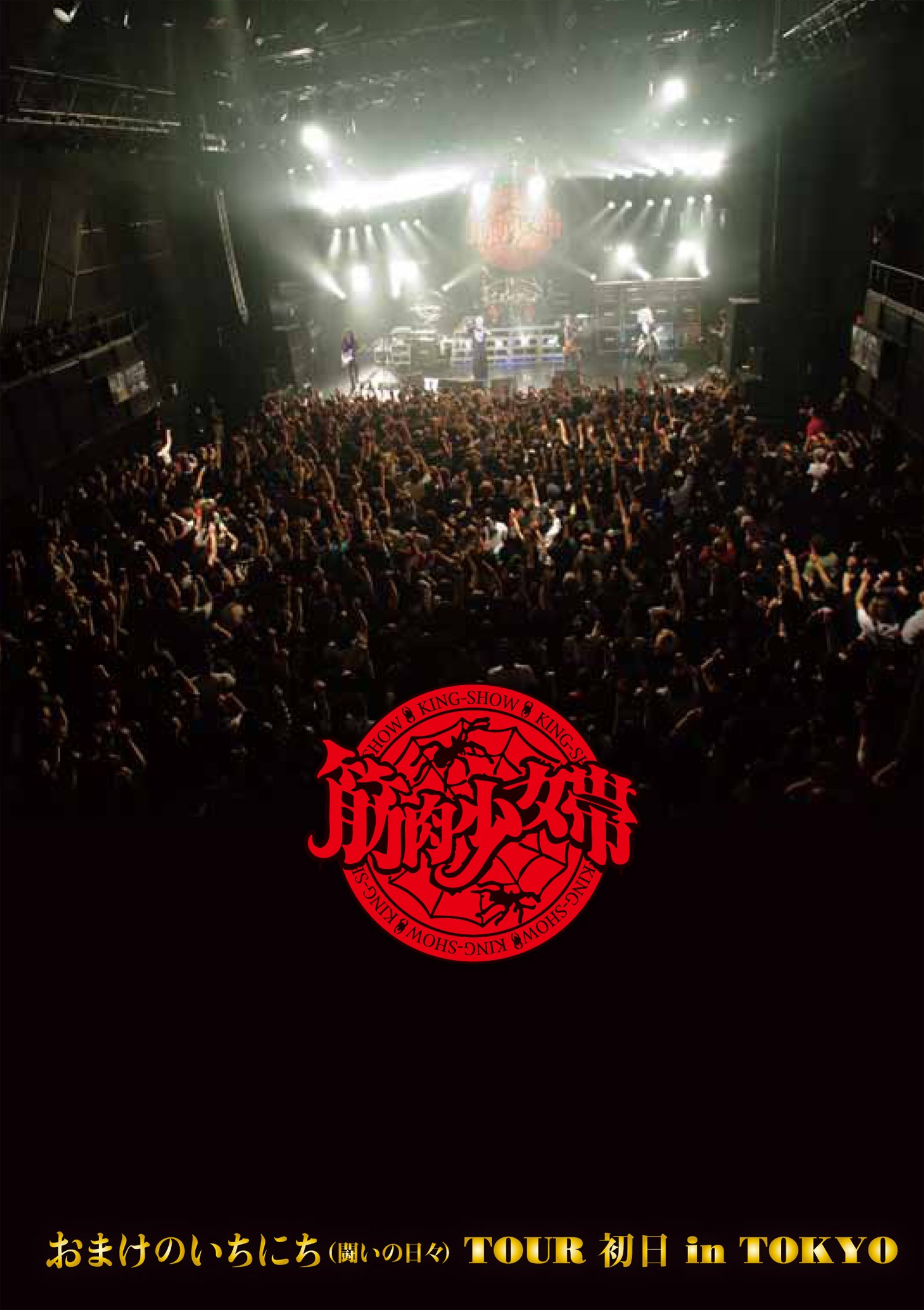 【中古】おまけのいちにち(闘いの日々)TOUR 初日 in TOKYO (完全限定生産盤)[Blu-ray Disc+2CD+筋少オリジナル・マフラータオル]