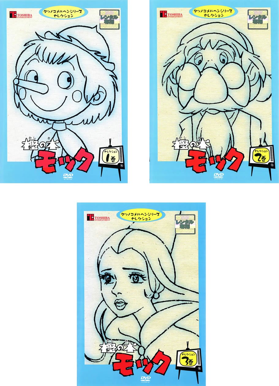 【中古-非常に良い】樫の木モック セレクション [レンタル落ち] 全3巻セット [マーケットプレイスDVDセット商品]