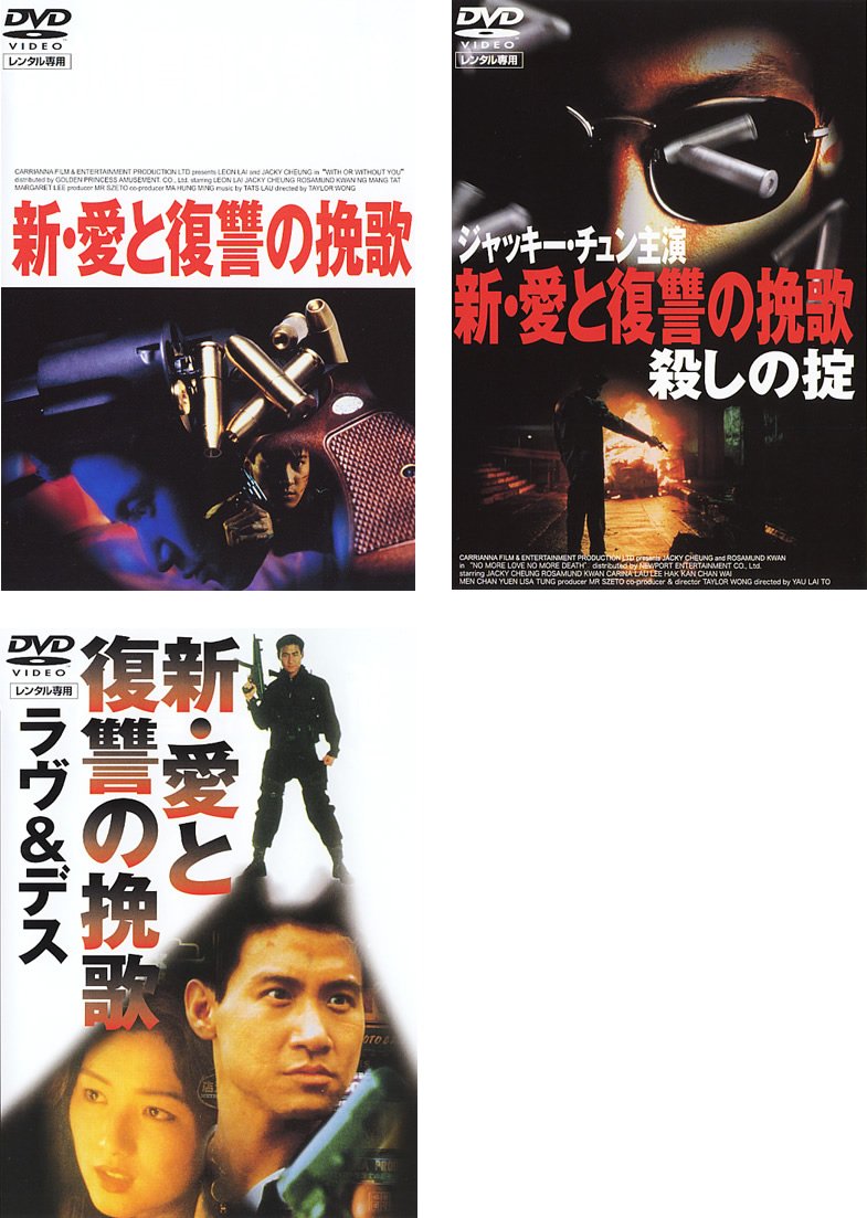 【中古-非常に良い】新 愛と復讐の挽歌 ラブ&デス・殺しの掟 [レンタル落ち] 全3巻セット [マーケットプレイスDVDセット商品]