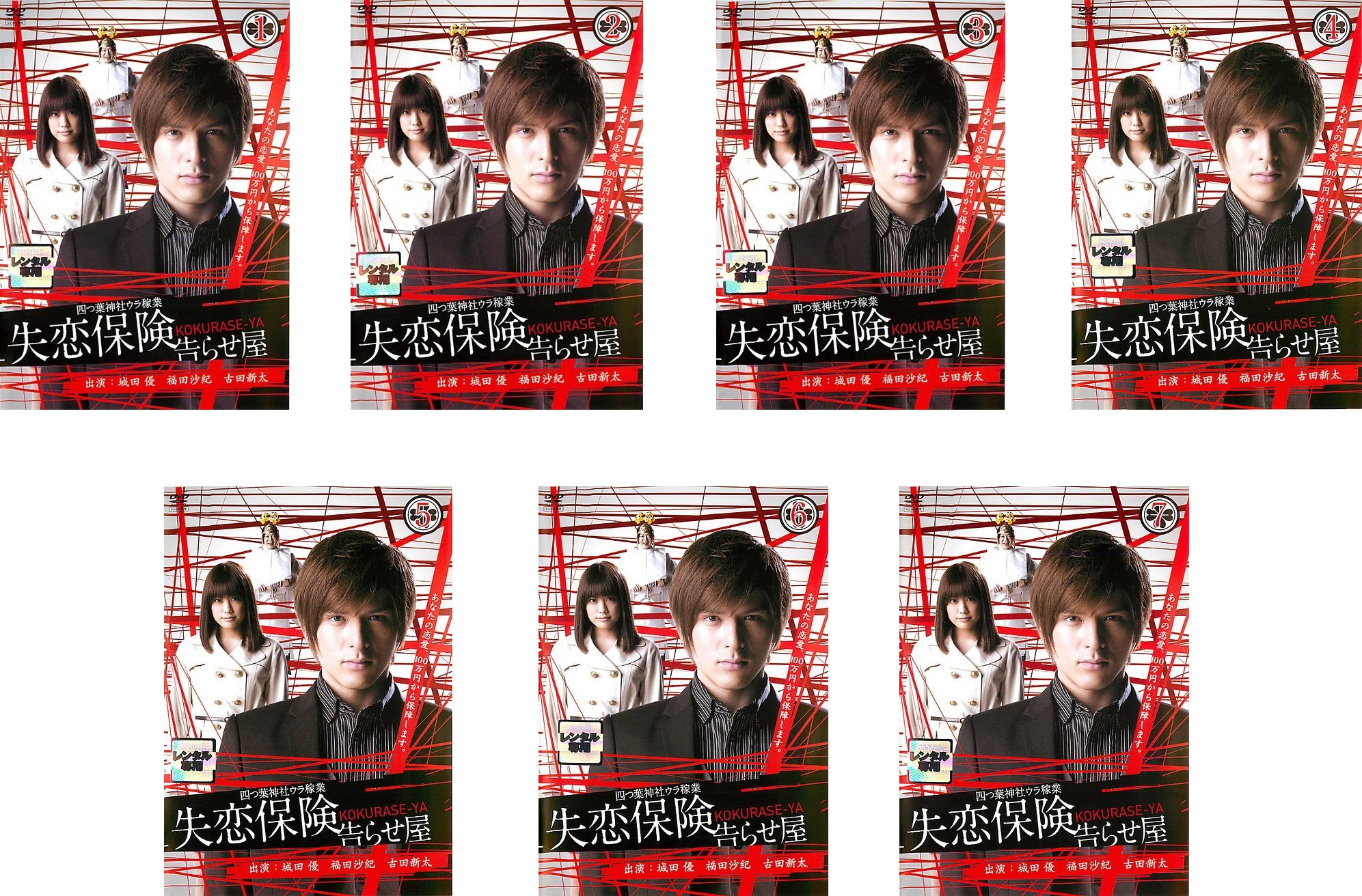 楽天ムジカ＆フェリーチェ楽天市場店【中古-非常に良い】失恋保険 告らせ屋 [レンタル落ち] 全7巻セット [マーケットプレイスDVDセット商品]