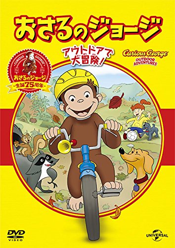【中古】おさるのジョージ ベスト・セレクション3 アウトドアで大冒険! [DVD]