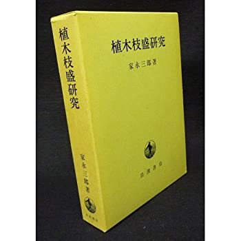 【中古】 植木枝盛研究