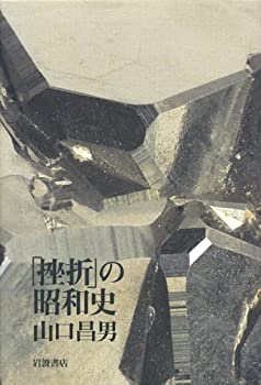 【中古-非常に良い】 「挫折」の昭和史