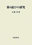 【中古】 係り結びの研究