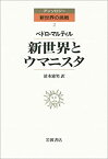 【中古】 新世界とウマニスタ (アンソロジー新世界の挑戦 2)