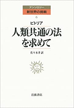 【中古】 人類共通の法を求めて (アンソロジー新世界の挑戦)