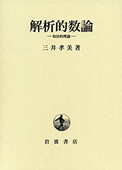 【中古】 解析的数論 加法的理論