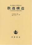 【中古】 散逸構造 自己秩序形成の物理学的基礎