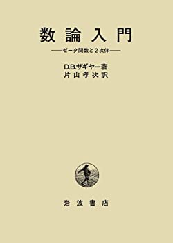 【中古】 数論入門 ゼータ関数と2次体