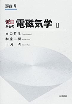 楽天市場】ゼロからの電磁気学 iiの通販 楽天市場】ゼロからの電磁気学 iiの通販