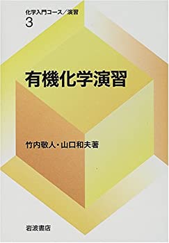 楽天ムジカ＆フェリーチェ楽天市場店【未使用】【中古】 有機化学演習 （化学入門コース 演習 3）