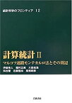 【中古】 計算統計 2 マルコフ連鎖モンテカルロ法とその周辺 (統計科学のフロンティア 12)