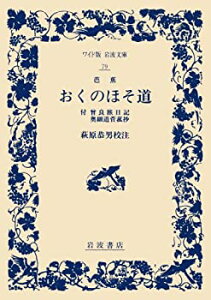 【中古】 おくのほそ道 付 曾良旅日記 奥細道菅菰抄 (ワイド版 岩波文庫)