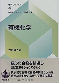 楽天ムジカ＆フェリーチェ楽天市場店【中古】 有機化学 （化学入門コース 4）