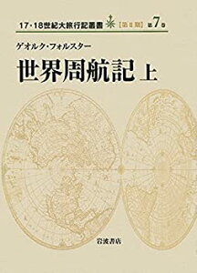 【中古】 世界周航記 上 (17・18世紀大旅行記叢書 第2期7)