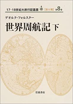 【中古】 世界周航記 下 (17・18世紀大旅行記叢書 第2期8)