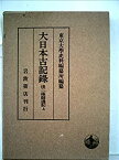 【中古】 大日本古記録 後二條師通記 上 自永保三年正月至寛治四年六月